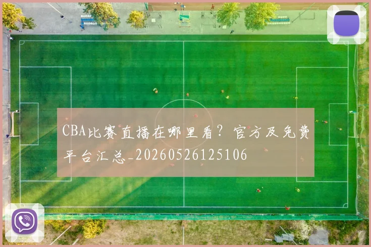 CBA比赛直播在哪里看？官方及免费平台汇总_20260526125106