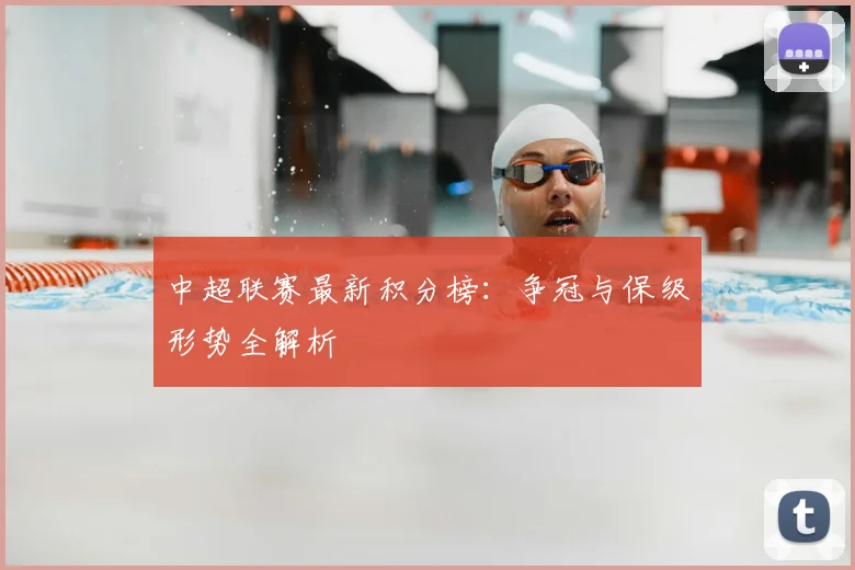 中超联赛最新积分榜:争冠与保级形势全解析