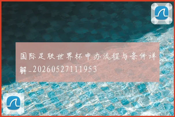国际足联世界杯申办流程与条件详解_20260527111953