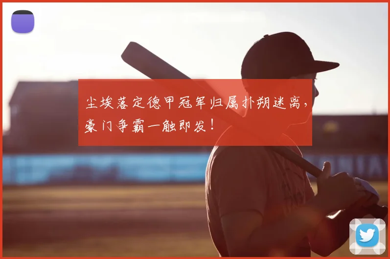 尘埃落定德甲冠军归属扑朔迷离，豪门争霸一触即发！