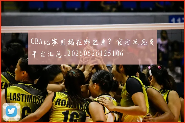 CBA比赛直播在哪里看？官方及免费平台汇总_20260526125106