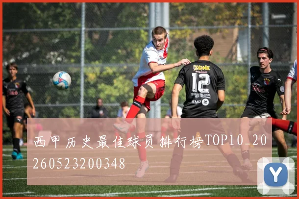 西甲历史最佳球员排行榜TOP10_20260523200348
