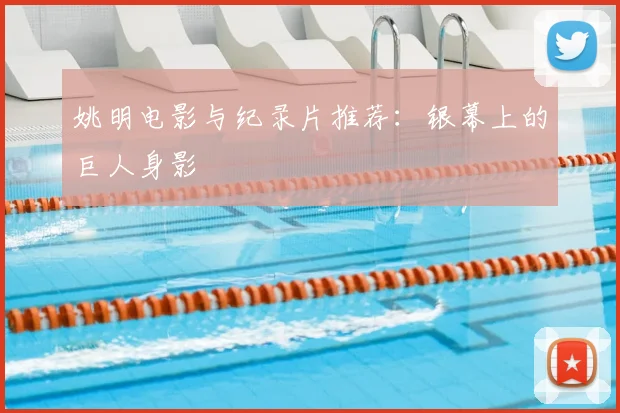 姚明电影与纪录片推荐:银幕上的巨人身影