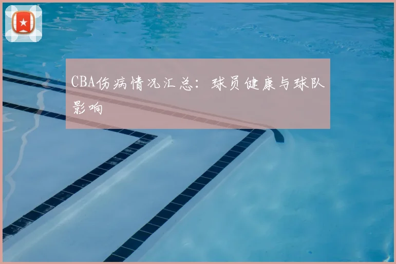 CBA伤病情况汇总：球员健康与球队影响