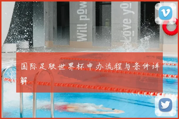 国际足联世界杯申办流程与条件详解
