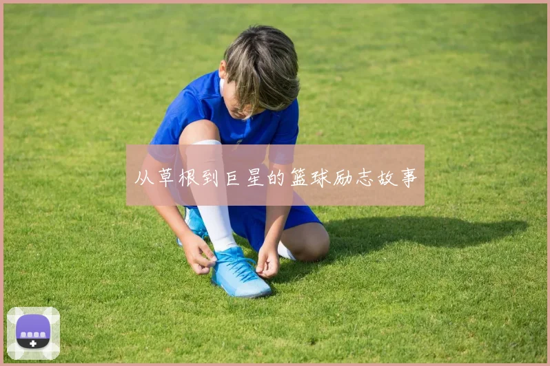 从草根到巨星的篮球励志故事