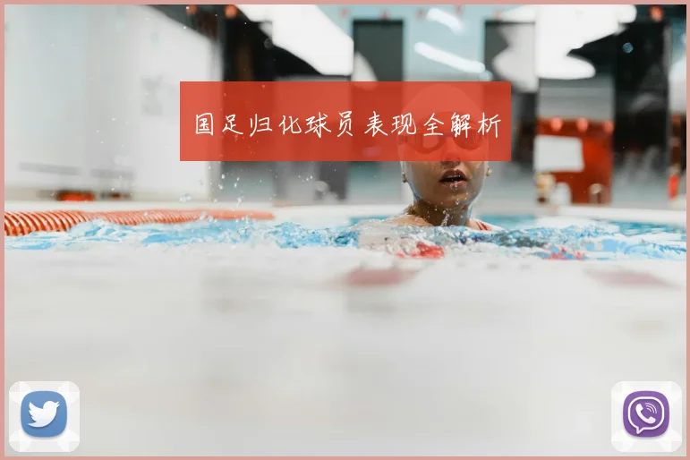 国足归化球员表现全解析
