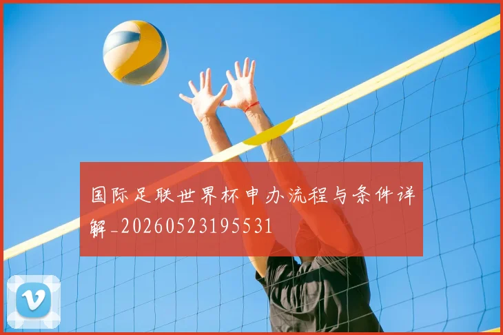 国际足联世界杯申办流程与条件详解_20260523195531