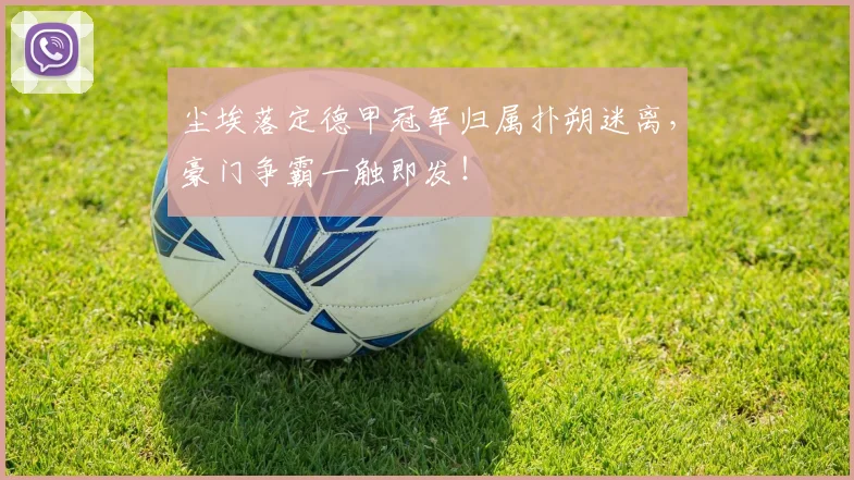 尘埃落定德甲冠军归属扑朔迷离，豪门争霸一触即发！
