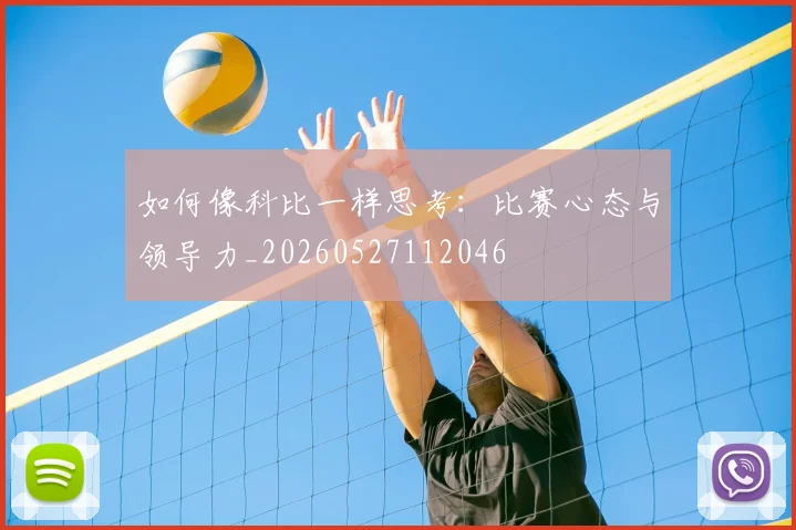 如何像科比一样思考:比赛心态与领导力_20260527112046