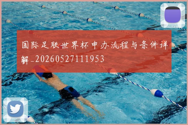 国际足联世界杯申办流程与条件详解_20260527111953