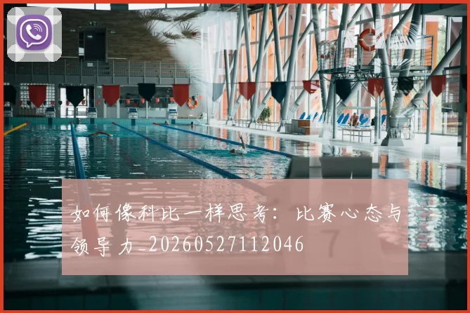 如何像科比一样思考：比赛心态与领导力_20260527112046