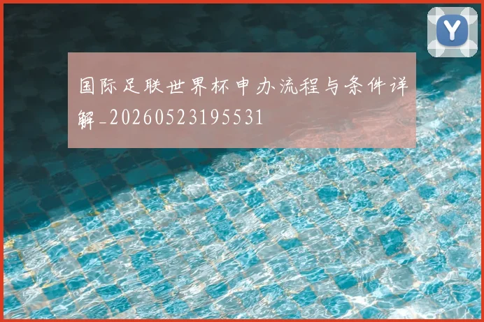 国际足联世界杯申办流程与条件详解_20260523195531