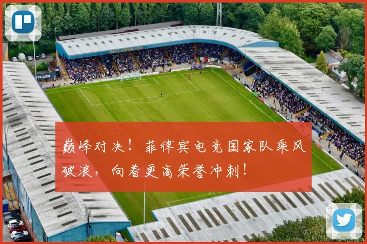 巅峰对决！菲律宾电竞国家队乘风破浪，向着更高荣誉冲刺！
